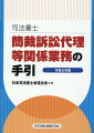 認定考査を中心に、簡裁訴訟代理等関係業務に必要な１冊！６年ぶりの改訂版、前版以降の法改正、司法書士行為規範を収録！事例、実務Ｑ＆Ａも収録。