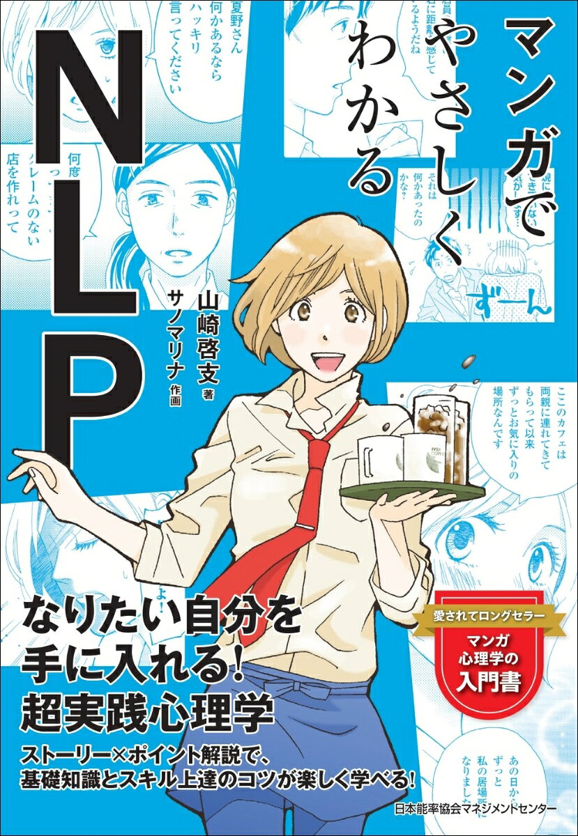 能力開発の実践手法・NLP(神経言語プログラミング)。その基本を、マンガを交えてわかりやすく紹介します。
　コーヒーチェーンの新米店長を主人公に、NLPでさまざまな課題を克服して、理想的な“自分”を手に入れるまでを描きます。
　ストーリー部分でざっくり理解し、解説部分で、プログラムの仕組み、修正方法など、基本知識から基礎的な実践手法をしっかり学ぶことができます。
プロローグ NLPとは?
　Story0 新米店長・舞、NLPと出会う
Part1 プログラムを修正する
　Story1 小さな箱から抜け出す魔法のワザ
Part2 信頼関係を作る
　Story2 店のみんなと距離を縮めるには?
Part3 新しいプログラムをインストールする
　Story3 「言いたいこと」が言える人になる!
Part4 リーダーとして最も大切なこと
　Story4 本当に舞が作りたかった店って?