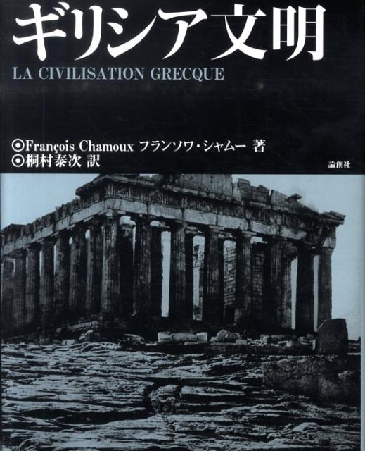 フランソワ・シャムー 桐村泰次 論創社BKSCPN_【高額商品】 ギリシア ブンメイ シャムー,フランソワ キリムラ,ヤスジ 発行年月：2010年03月 ページ数：469p サイズ：単行本 ISBN：9784846008369 シャムー，フランソワ（Chamoux,Francois） 1915年ヴォージュ県ミルクールで生まれ、1938年高等師範学校卒業。ランス、シャルトル、ソルボンヌ等で講義。考古学的調査にも携わり、1976年から1981年には北アフリカのギリシア植民地、キュレナイカの発掘調査を指揮した。1981年にフランス学士院の碑文・文芸アカデミー会員、1991年同アカデミー会長となる。2007年没 桐村泰次（キリムラヤスジ） 1938年、京都府福知山市生まれ。1960年、東京大学文学部卒（社会学科）（本データはこの書籍が刊行された当時に掲載されていたものです） 序論　ギリシアの自然的環境／第1章　ミュケナイ文明／第2章　幾何学様式の文明ーホメロスの時代／第3章　アルカイック期（前八ー前六世紀）／第4章　古典期（ペルシア戦争からアレクサンドロスの即位まで）／第5章　戦争／第6章　祭儀と神々／第7章　都市と市民／第8章　思想家と詩人たち／第9章　人間的尺度の芸術 本 人文・思想・社会 歴史 世界史