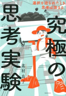 究極の思考実験 選択を迫られたとき、思考は深まる。の表紙