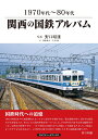 関西の国鉄アルバム 1970年代～80年代 野口 昭雄