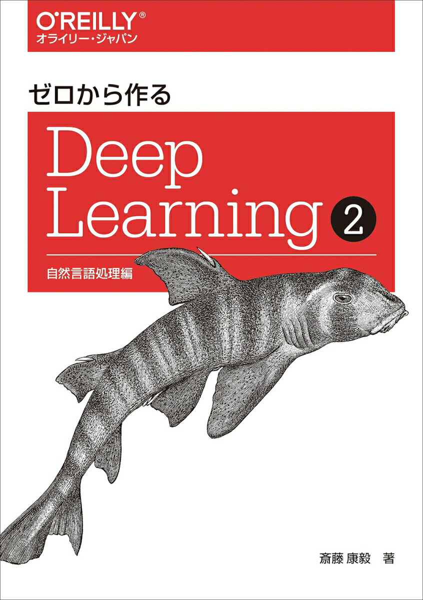 ゼロから作るDeep Learning 2 自然言語処理編 