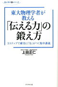 東大物理学者が教える「伝える力」の鍛え方