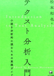 テクスト分析入門 小説を分析的に読むための実践ガイド [ 松本和也（国文学） ]