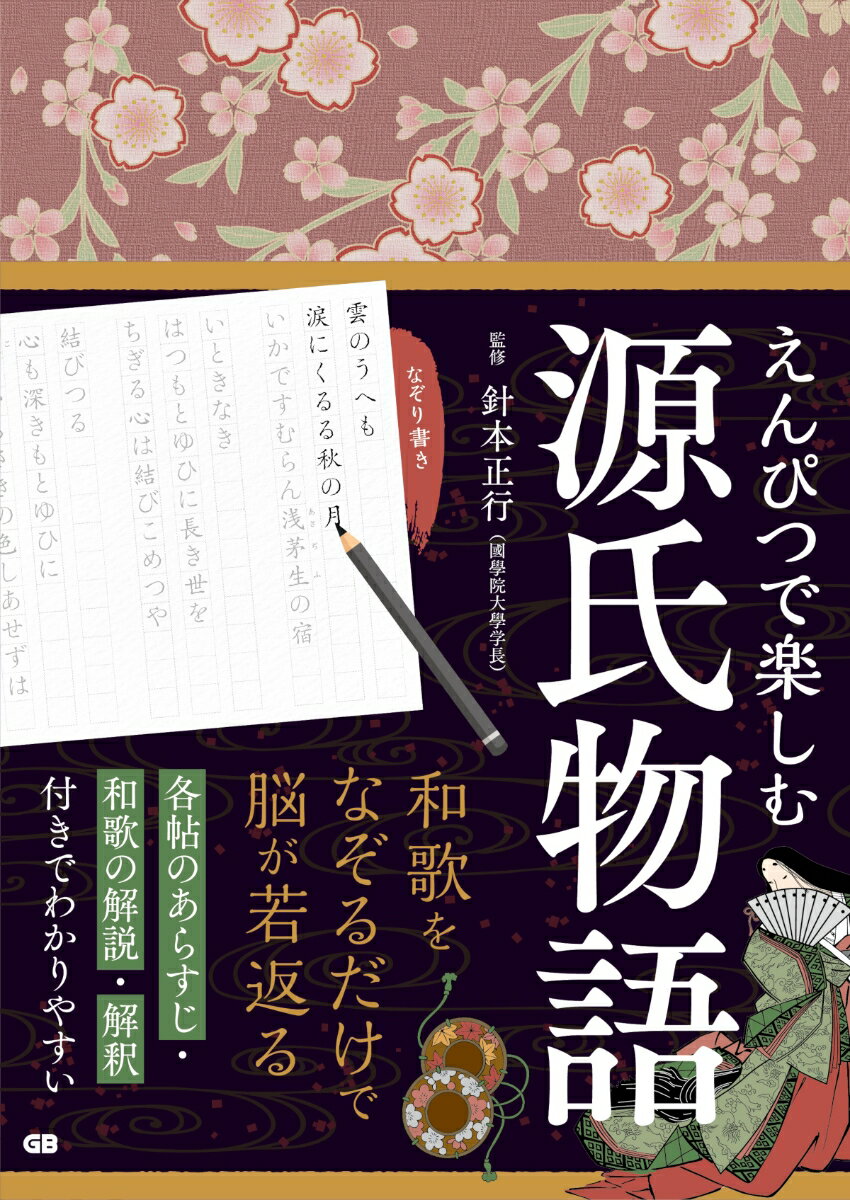 和歌をなぞるだけで脳が若返る。各帖のあらすじ・和歌の解説・解釈付きでわかりやすい。