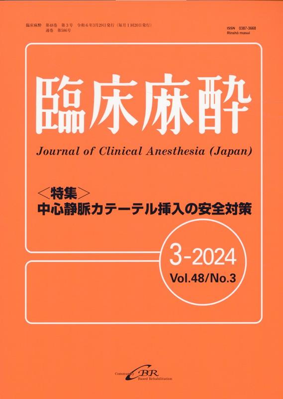 臨床麻酔（3-2024（Vol．48 N）