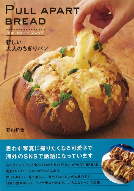 【バーゲン本】PULL　APART　BREAD-新しい大人のちぎりパン