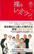 【バーゲン本】裸のレストランー食を極めた七賢人が案内する東京レストランガイド