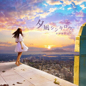 夕凪シンキロウ