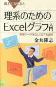 理系のためのExcelグラフ入門