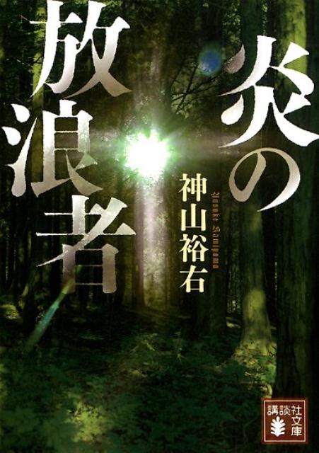 炎の放浪者 （講談社文庫） [ 神山 裕右 ]