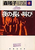 夜の長い叫び（上）