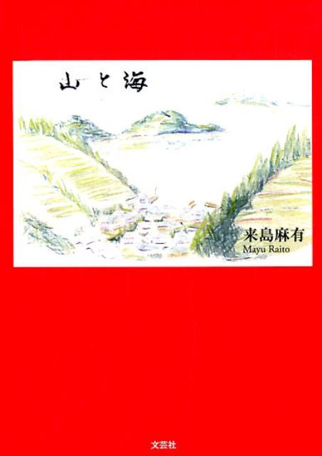 山と海