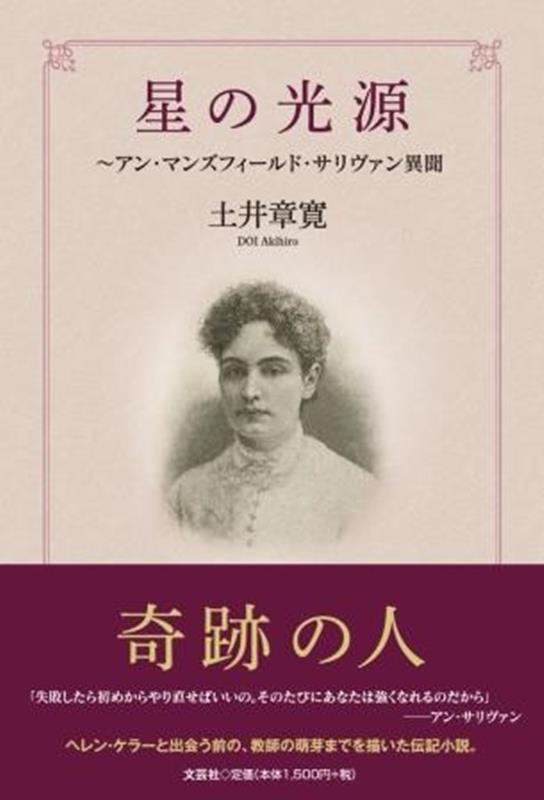 星の光源〜アン・マンズフィールド・サリヴァン異聞
