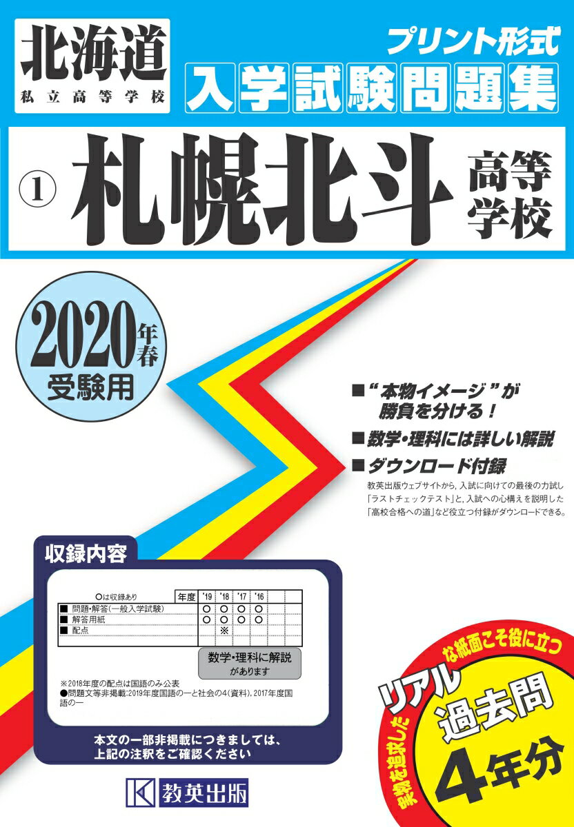 札幌北斗高等学校（2020年春受験用） （北海道私立高等学校入学試験問題集）
