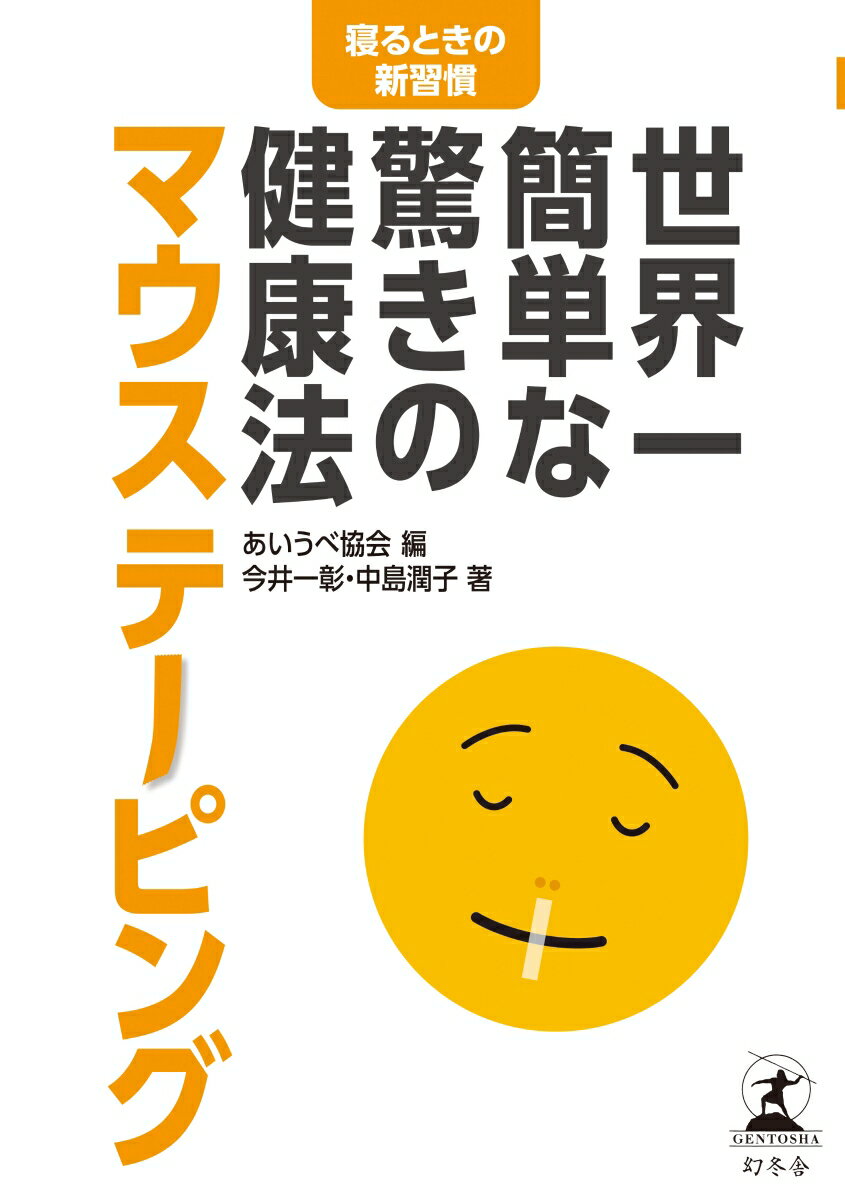 世界一簡単な驚きの健康法 マウステーピング [...の紹介画像2