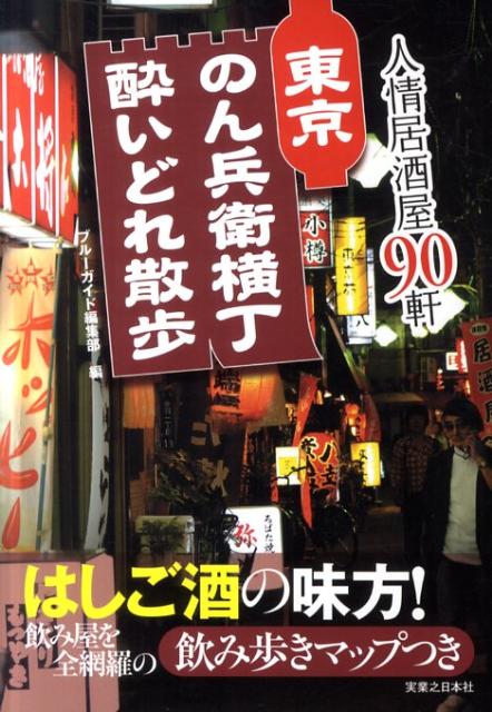 東京のん兵衛横丁酔いどれ散歩 人情居酒屋90軒 [ 実業之日本社 ]のサムネイル