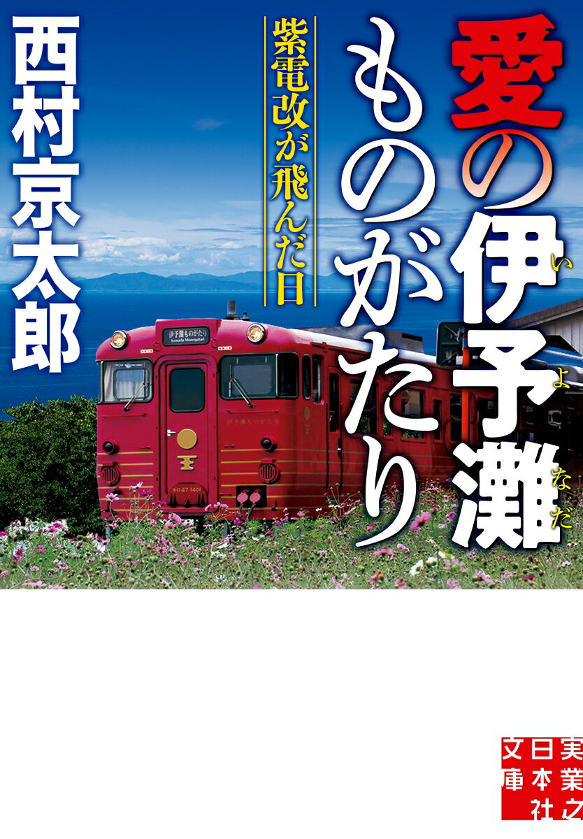 あの日、何があったのかー消えた戦闘機の謎に迫る！取材で「伊予灘ものがたり」に乗った雑誌編集者の新見は、車窓から海に向かって数珠を掲げる老女・金子ハルに興味を持つ。ハルは終戦の翌日に恋人が乗る戦闘機を伊予灘上空で見たというが彼女以外の目撃情報も記録もない。そこで新見は謎を解明しようと取材を進めるも、自宅で遺体で発見される。殺人事件とみて十津川警部は四国へ向かうがー。