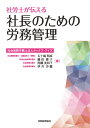 社労士が伝える　社長のための労務管理 [ 五十嵐　明彦 ]