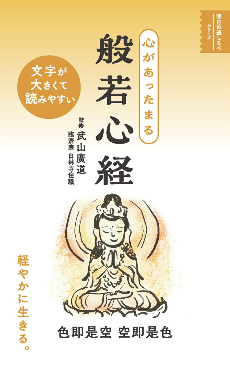 心があったまる　般若心経