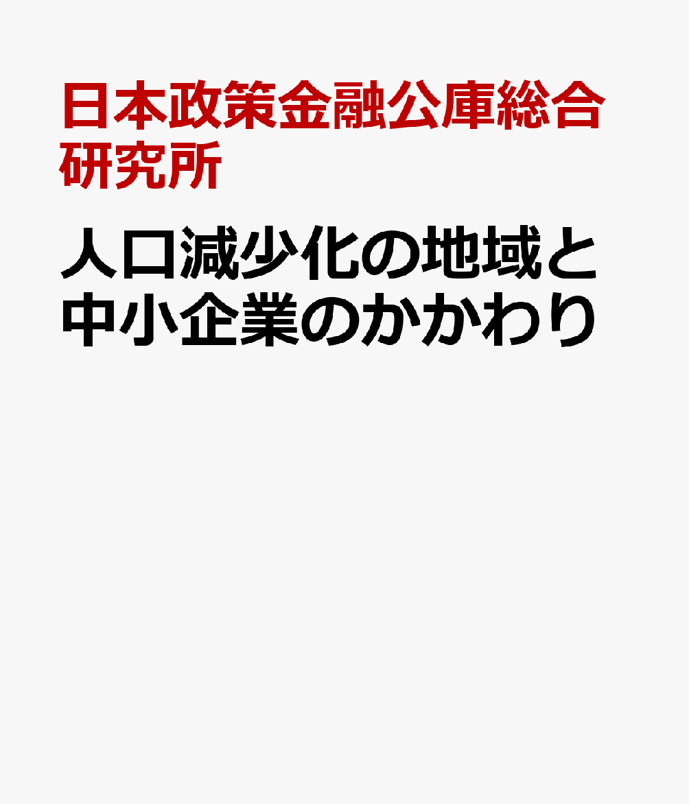 人口減少化の地域と中小企業のかかわり