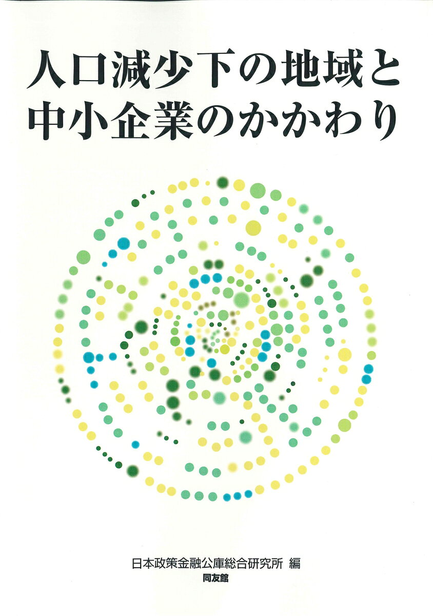 人口減少下の地域と中小企業のかかわり