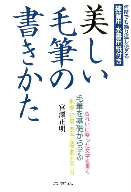 教科書の執筆者による手書き毛筆文字がそのまま手本に。「基本点画の書き方」が習得できるよう徹底解説。暮らしに即した例文で、はがき・手紙などの書き方をマスター。「字形の整え方」を示し、指導上のポイントを解説。「左払い」については、その方向を六種類に分けて説明。全ての常用漢字を楷書の毛筆文字で五十音順に一覧表化。