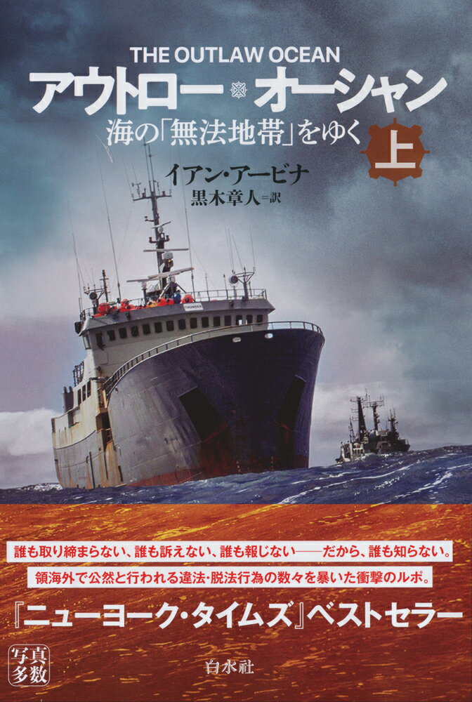 誰も取り締まらない、誰も訴えない、誰も報じないーだから、誰も知らない。領海外で公然と行われる違法・脱法行為の数々を暴いた衝撃のルポ。『ニューヨーク・タイムズ』ベストセラー。ピュリツァー賞受賞ジャーナリストによる調査報道の白眉。