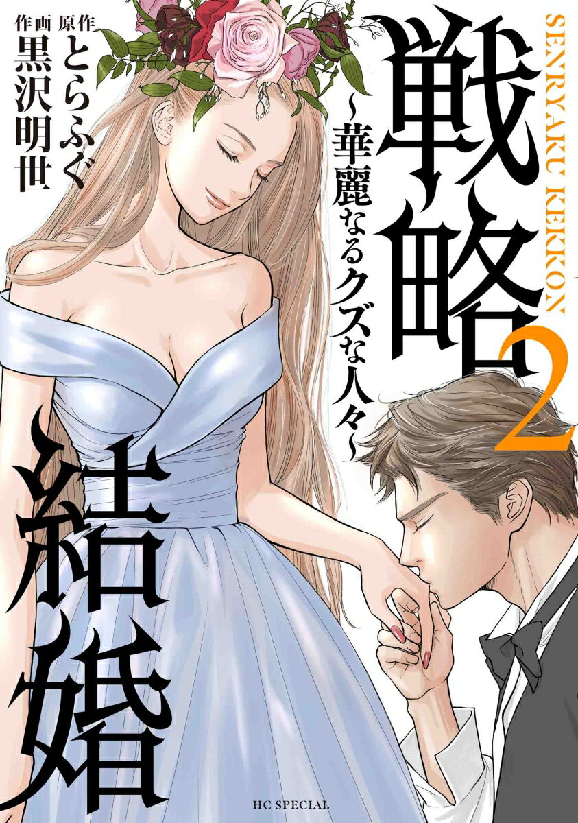 戦略結婚 〜華麗なるクズな人々〜 2