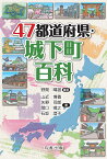 47都道府県・城下町百科 [ 野間　晴雄 ]