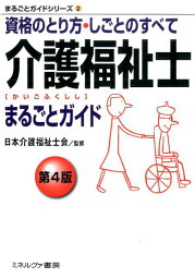 介護福祉士まるごとガイド［第4版］ 資格のとり方・しごとのすべて （まるごとガイドシリーズ） [ 日本介護福祉士会 ]