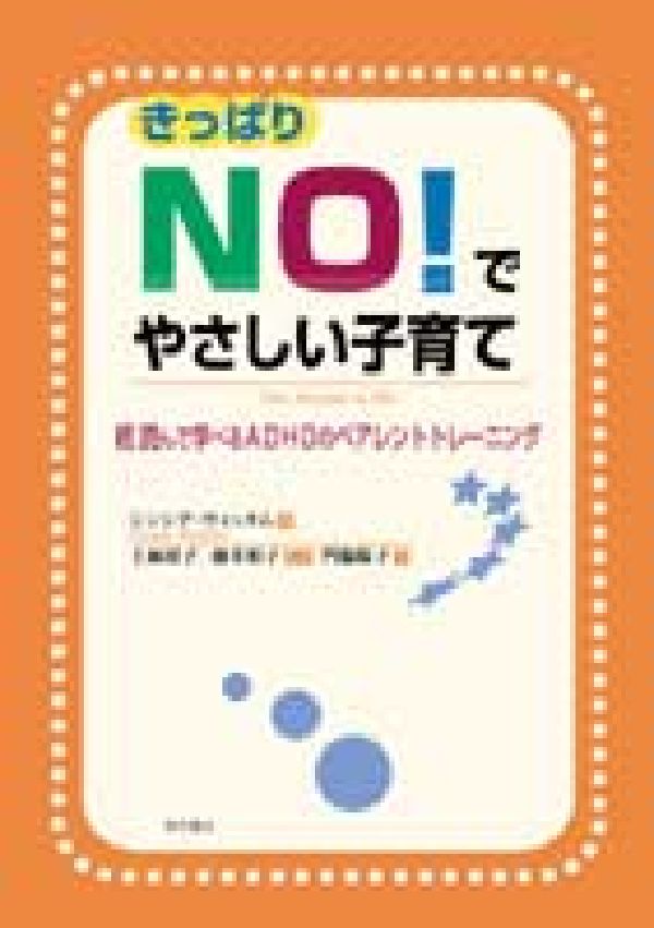 きっぱりNO！でやさしい子育て