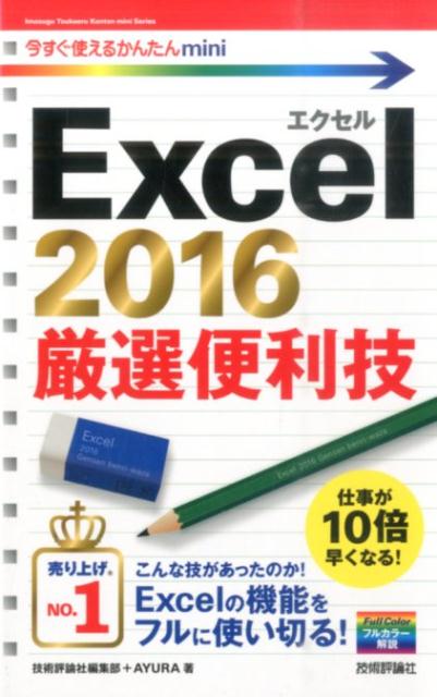 Excel 2016厳選便利技 (今すぐ使えるか...の商品画像