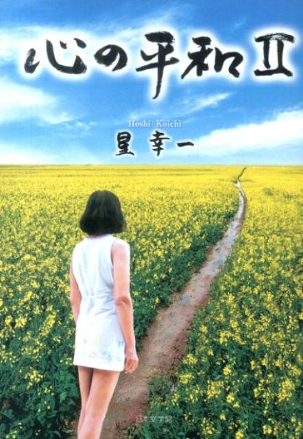 Other - 心の平和（2） [ 星幸一 ]