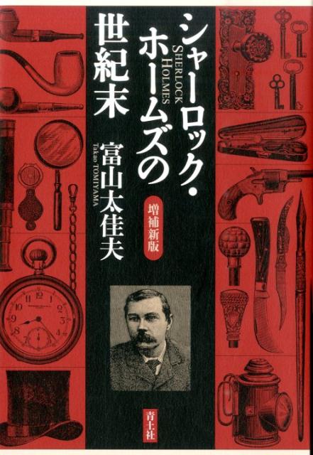 シャーロック・ホームズの世紀末　増補新版