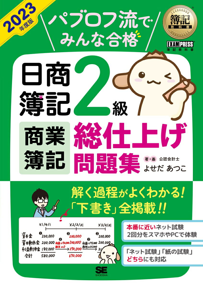 簿記教科書 パブロフ流でみんな合格 日商簿記2級 商業簿記 総仕上げ問題集 2023年度版