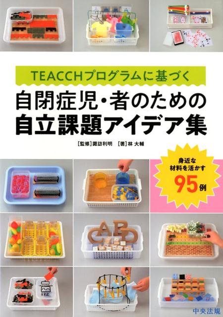 TEACCHプログラムに基づく　自閉症児・者のための自立課題アイデア集 身近な材料を活かす95例 [ 諏訪 利明 ]