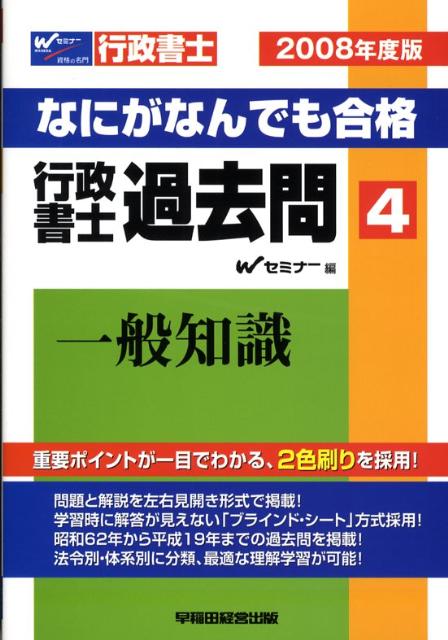 なにがなんでも合格行政書士過去問（2008年度版　4）