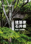 建築家・石井修ー安住への挑戦 [ 倉方俊輔＋石井修生誕100年記念展実行委員会 ]