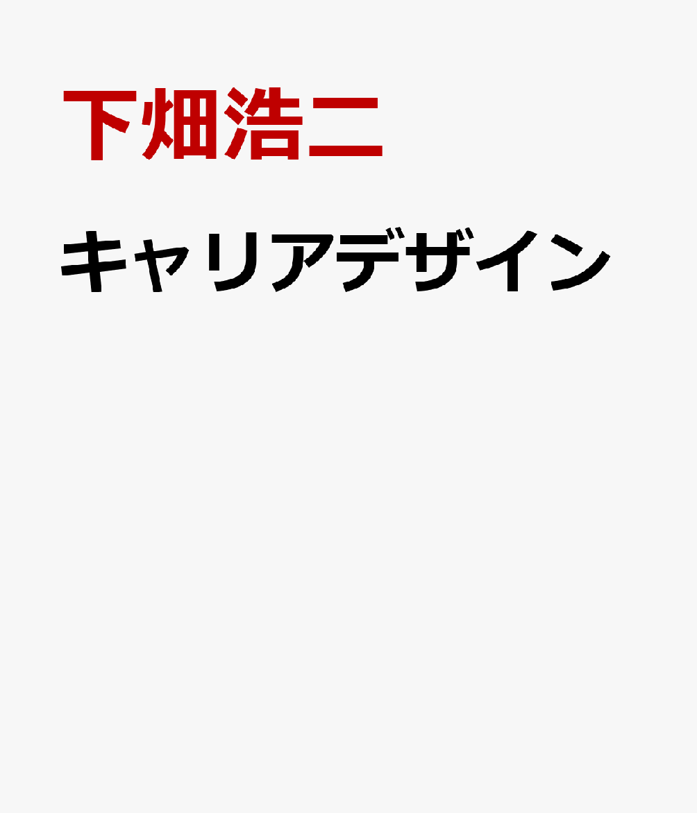 キャリアデザイン