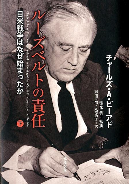 ルーズベルトの責任（下） 日米戦争はなぜ始まったか [ チャールズ・オースティン・ビアード ]