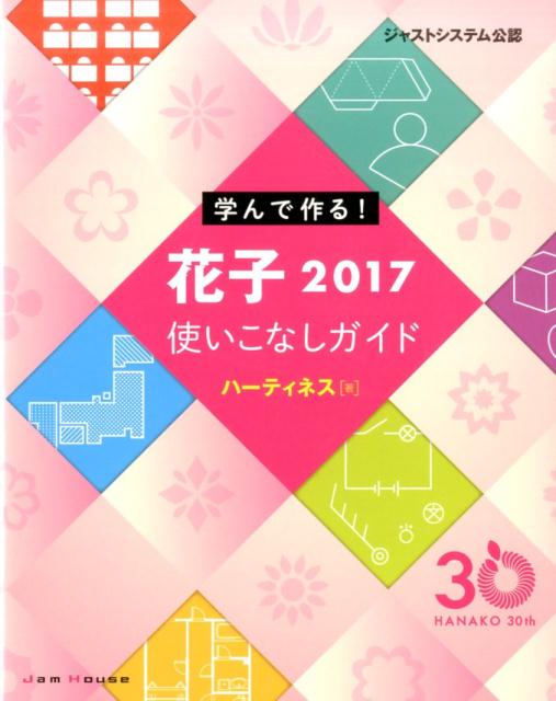 学んで作る！花子2017使いこなしガイド