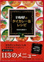 【バーゲン本】いなばのタイカレー缶レシピ [ 飛鳥新社編集部　編 ]