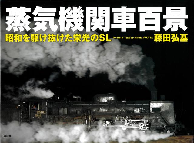 【バーゲン本】蒸気機関車百景ー昭和を駆け抜けた栄光のSL