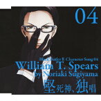黒執事2 キャラクターソング 04「堅死神、独唱」ウィリアム・T・スピアーズ(杉山紀彰) [ 杉山紀彰 ]