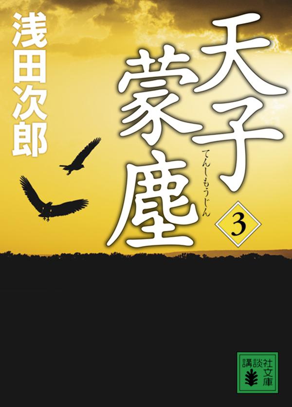 政争に敗れ欧州に渡った張学良。亡命なのか帰国するのか、世界が注目する中、馬占山が、吉田茂が張学良の前に現れる。一方、満洲国の執政として、皇帝に即位する日を待ち望む溥儀と婉容の心のよりどころは、「魔法使い」甘粕正彦と、清朝の老臣、梁文秀だった。龍玉なき満洲の地で、夢を掴む者は誰なのか。