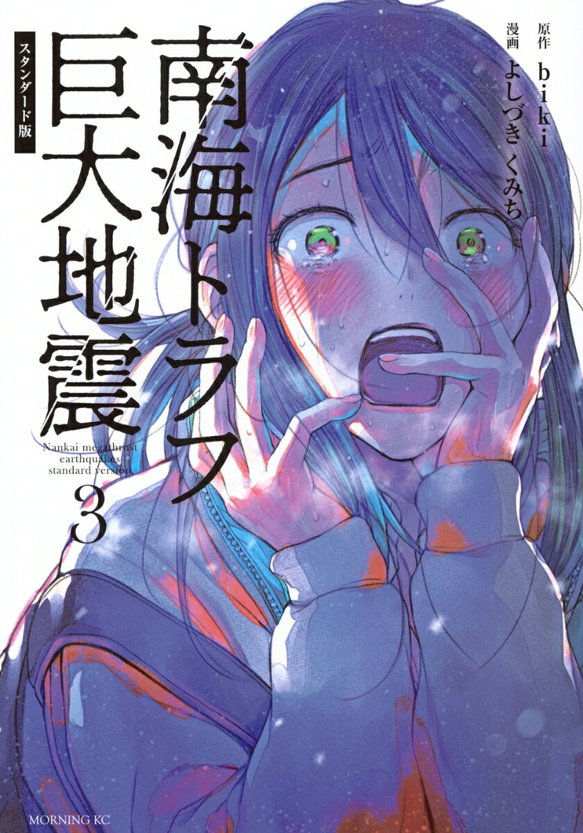 南海トラフ巨大地震　スタンダード版 3巻