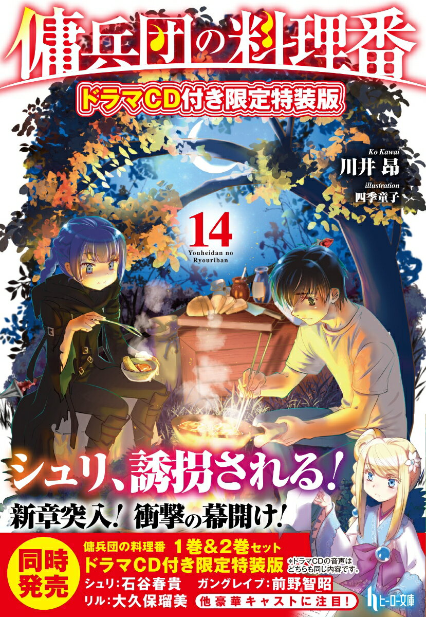 傭兵団の料理番 14 ドラマCD付き限定特装版 （ヒーロー文庫） 川井昂