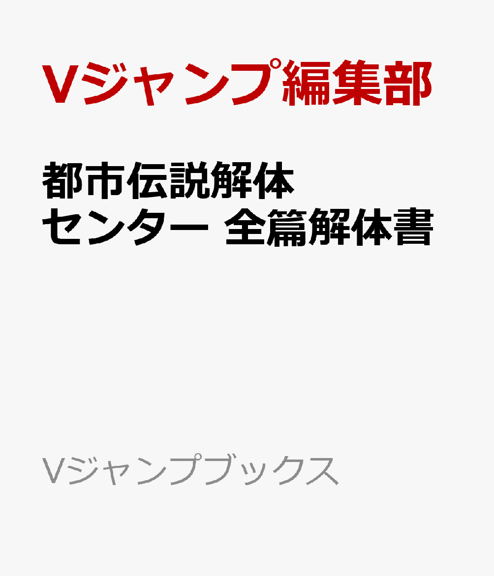 都市伝説解体センター 全篇解体書