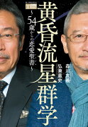 黄昏流星群学〜54歳からの恋愛聖書〜